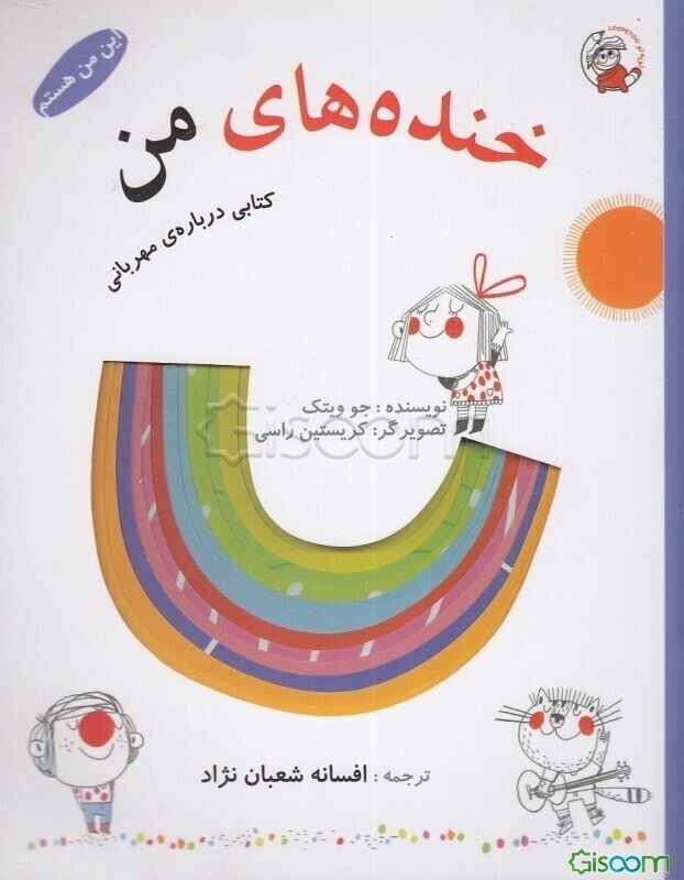 خنده‌های من: کتابی درباره‌ی مهربانی