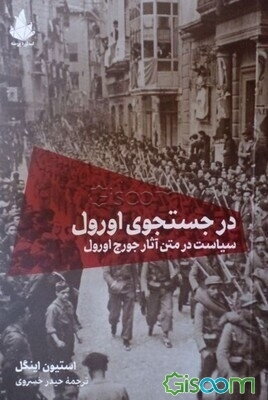 در جستجوی اورول: سیاست در متن آثار جورج اورول