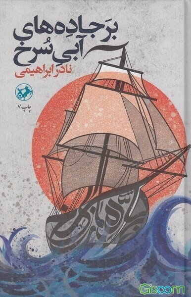 بر جاده‌های آبی سرخ: بر اساس زندگی میرمهنای دغابی