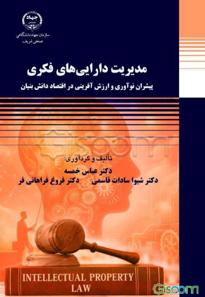 مدیریت دارایی‌های فکری: پیشران نوآوری و ارزش‌آفرینی در اقتصاد دانش‌بنیان