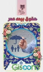 حقوق بیمه عمر