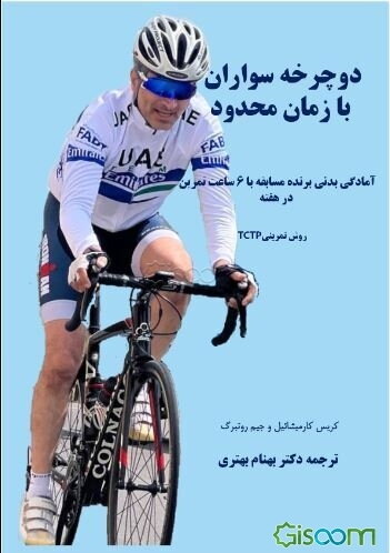 دوچرخه‌سواران با زمان محدود: آمادگی بدنی برنده مسابقه با 6 ساعت تمرین در هفته (روش تمرینیTCTP)