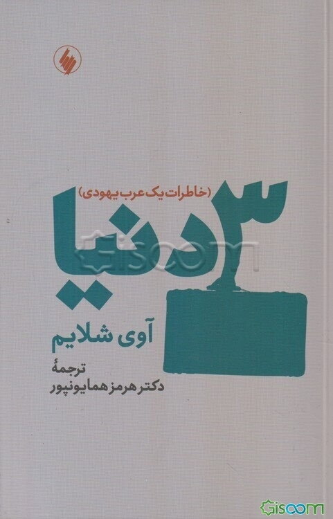 سه دنیا: خاطرات یک عرب یهودی