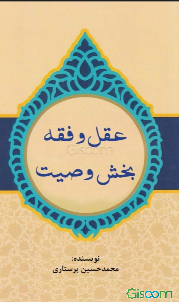 عقل و فقه: بخش وصیت