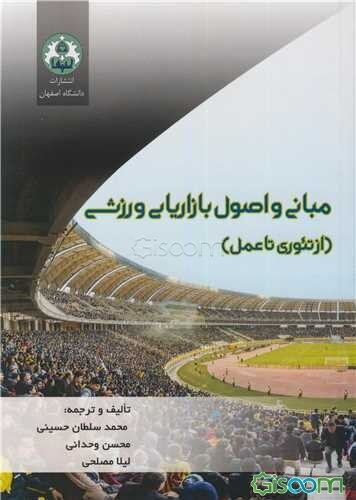 مبانی و اصول بازاریابی ورزشی (از تئوری تا عمل)