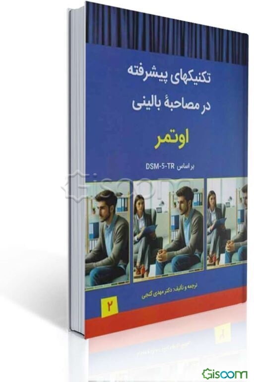 تکنیک‌های پیشرفته در مصاحبه بالینی اوتمر بر اساس DSM-5-TR‬
