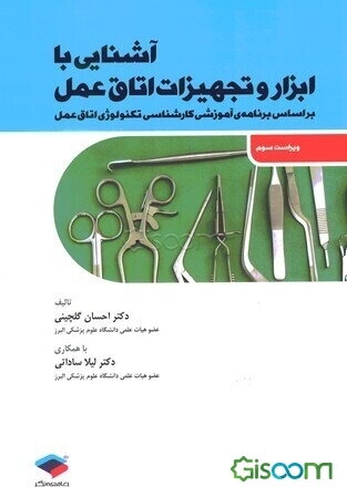آشنایی با ابزار و تجهیزات اتاق عمل: بر اساس برنامه آموزش کارشناسی تکنولوژی اتاق عمل