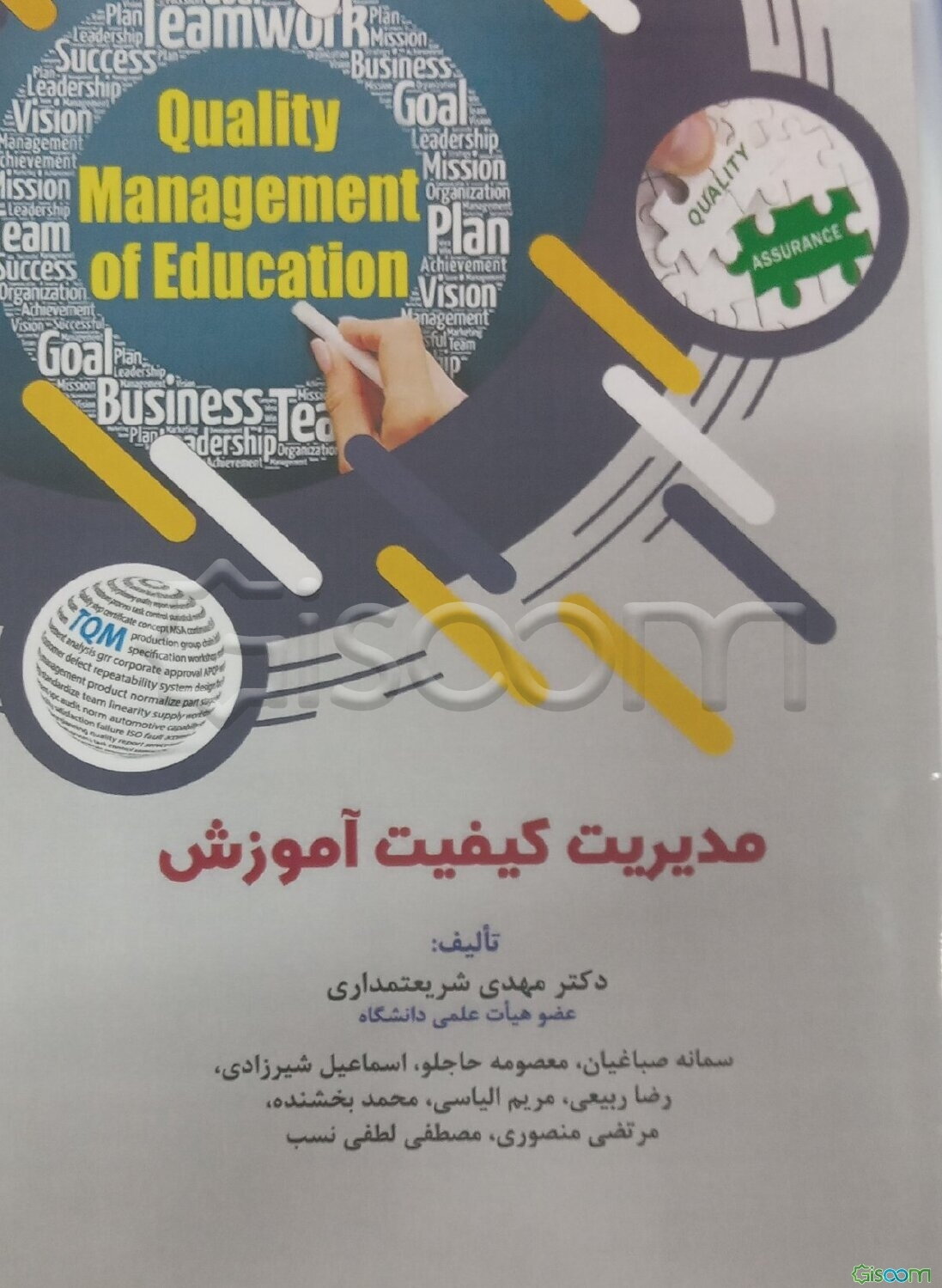 مدیریت کیفیت آموزش