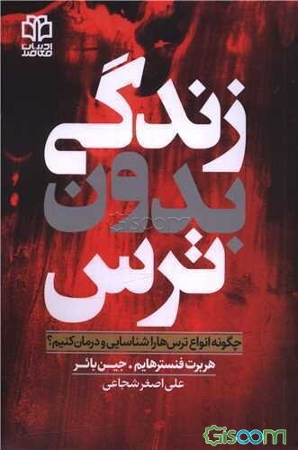 زندگی بدون ترس: چگونه انواع ترس‌ها را شناسایی و درمان کنیم؟