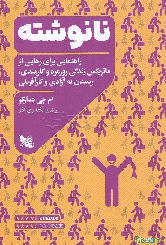 نانوشته: راهنمایی برای رهایی از ماتریکس زندگی روزمره و کارمندی، رسیدن به آزادی و کارآفرینی