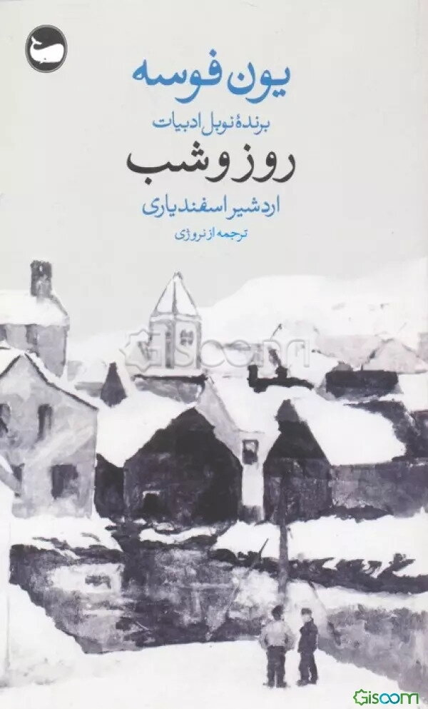 روز و شب