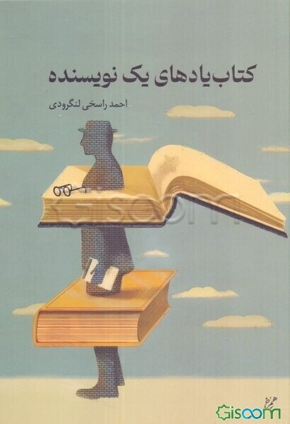 کتاب‌یادهای یک نویسنده