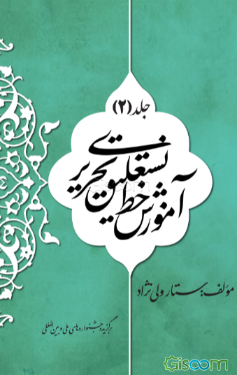 آموزش خط نستعلیق تحریری (جلد 2)