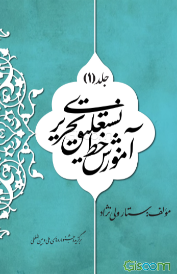 آموزش خط نستعلیق تحریری (جلد 1)