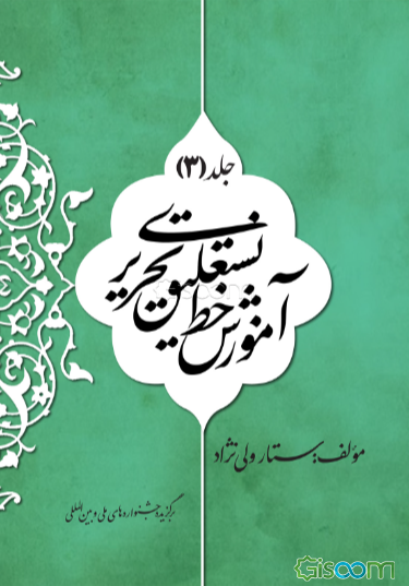 آموزش خط نستعلیق تحریری (جلد 3)