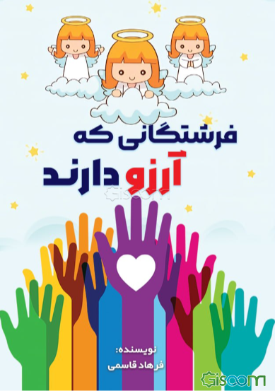 فرشتگانی که آرزو دارند: بر اساس روایات واقعی