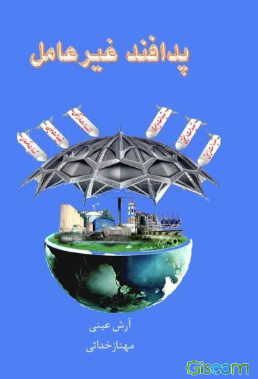 پدافند غیرعامل