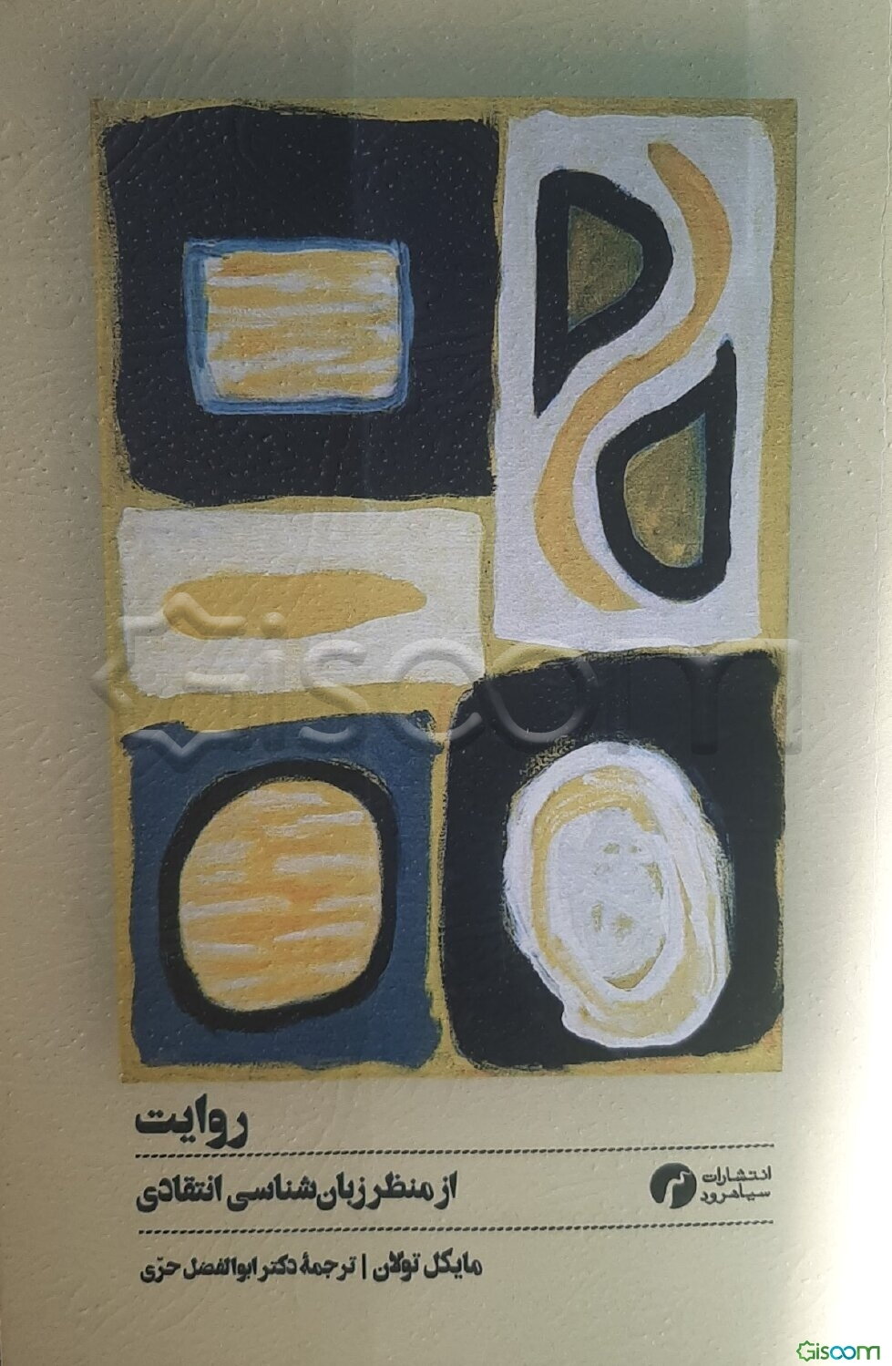 روایت: از منظر زبان‌شناسی انتقادی