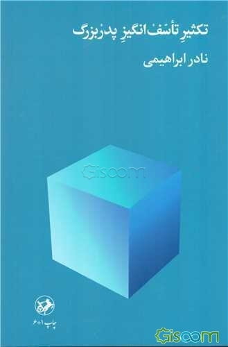 تکثیر تاسف‌انگیز پدربزرگ