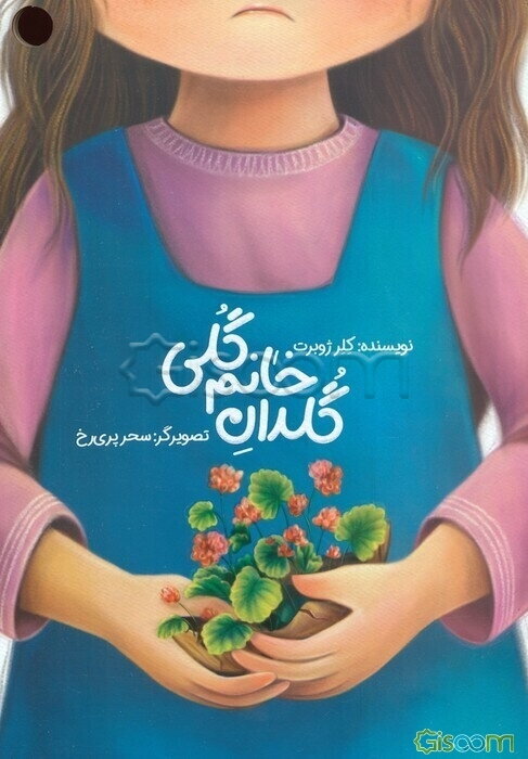 گلدان خانم گلی