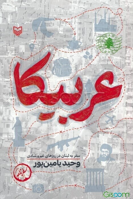 عربیکا: سفر به لبنان در روزهای غم و شادی