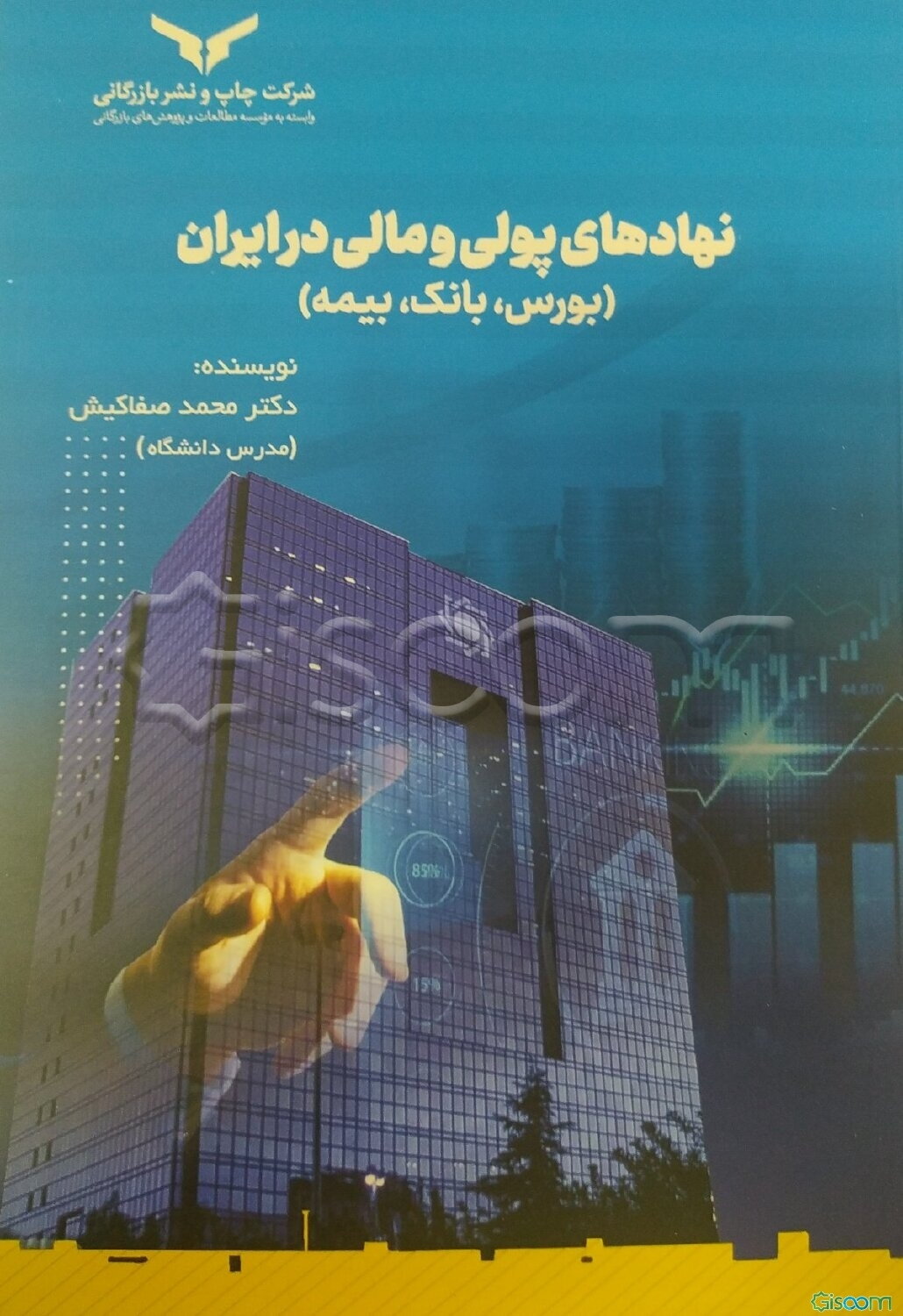 نهادهای پولی و مالی در ایران (بورس، بانک، بیمه)