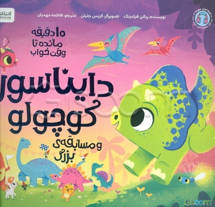 دایناسور کوچولو و مسابقه‌ی بزرگ