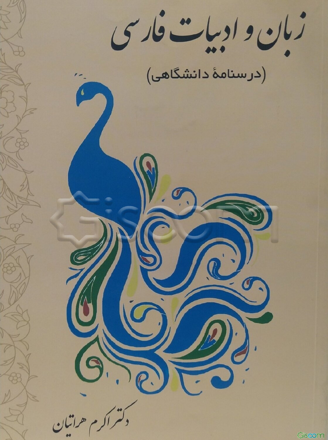 زبان و ادبیات فارسی: درسنامه دانشگاهی