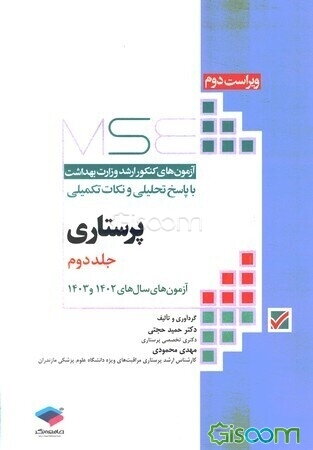 آزمون‌های کنکور ارشد وزارت بهداشت با پاسخ تحلیلی و نکات تکمیلی: پرستاری آزمون سال‌های 1402 و 1403 (جلد 2)