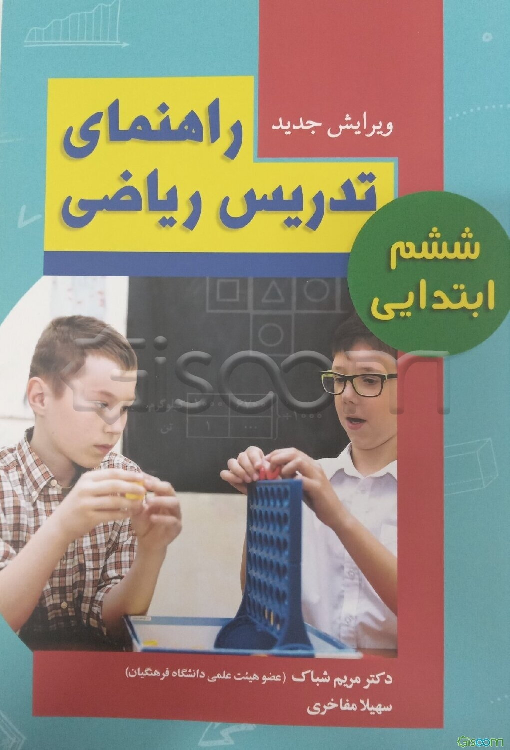 راهنمای تدریس ریاضی ششم ابتدایی