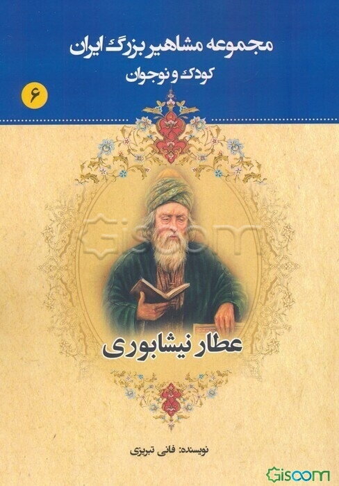 عطار نیشابوری