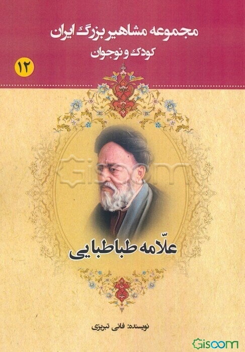 علامه طباطبایی