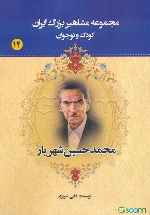 محمدحسین شهریار
