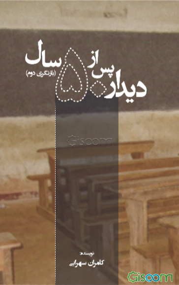 دیدار پس از پنجاه سال