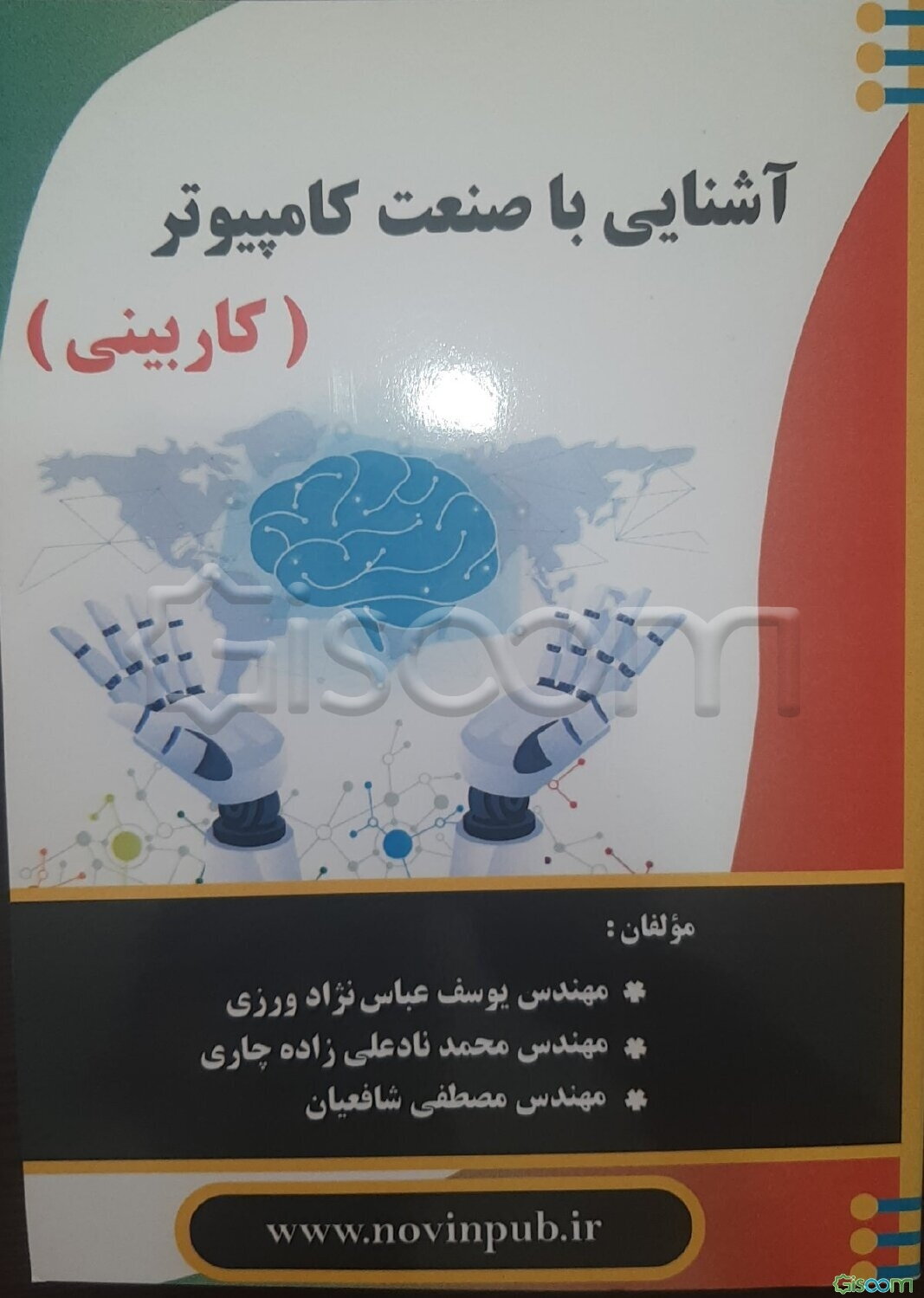 آشنایی با صنعت کامپیوتر (کاربینی)