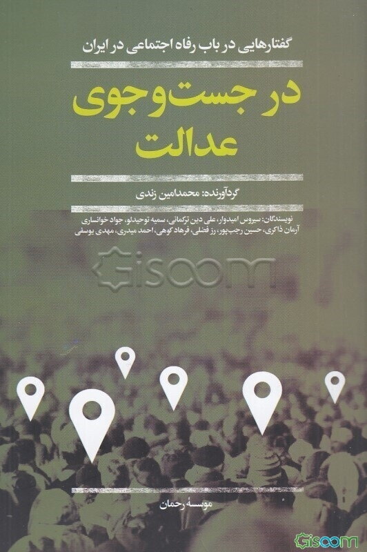 در جستجوی عدالت: گفتارهایی در باب رفاه اجتماعی در ایران