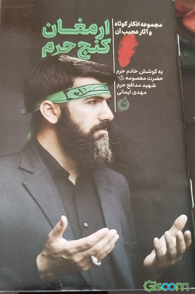 ارمغان کنج حرم