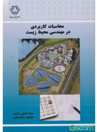 محاسبات کاربردی در مهندسی محیط زیست