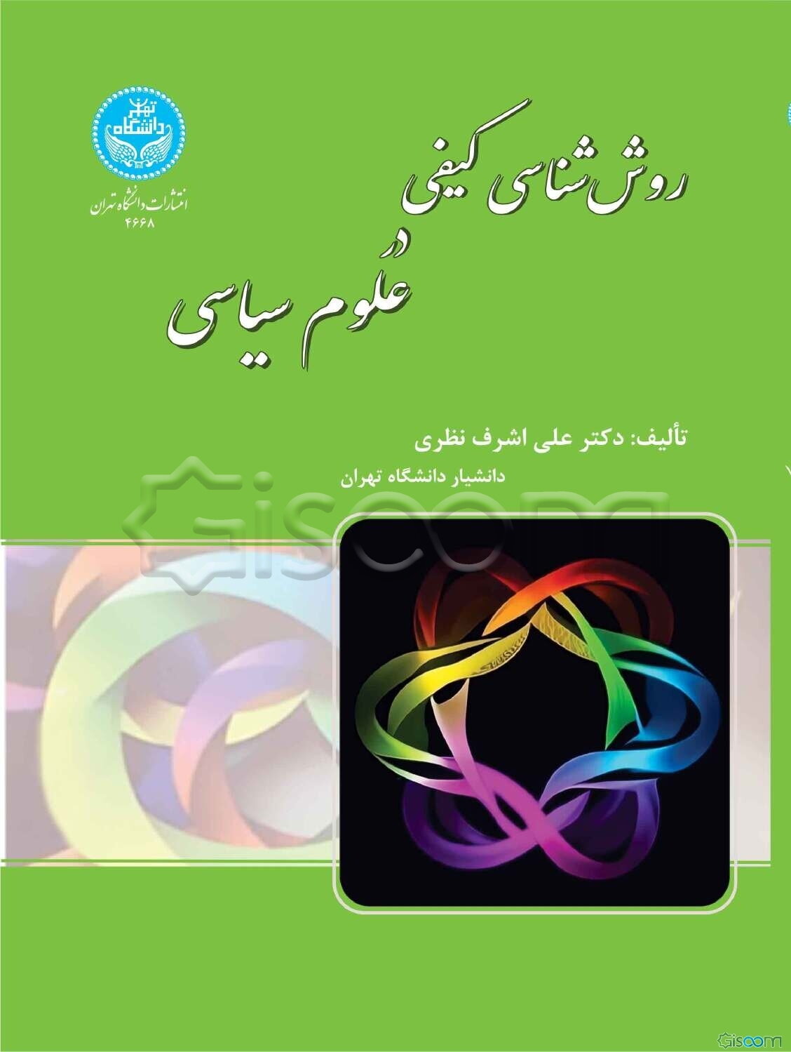 روش‌شناسی کیفی در علوم سیاسی: درک معانی و چشم‌اندازهای جدید نظری