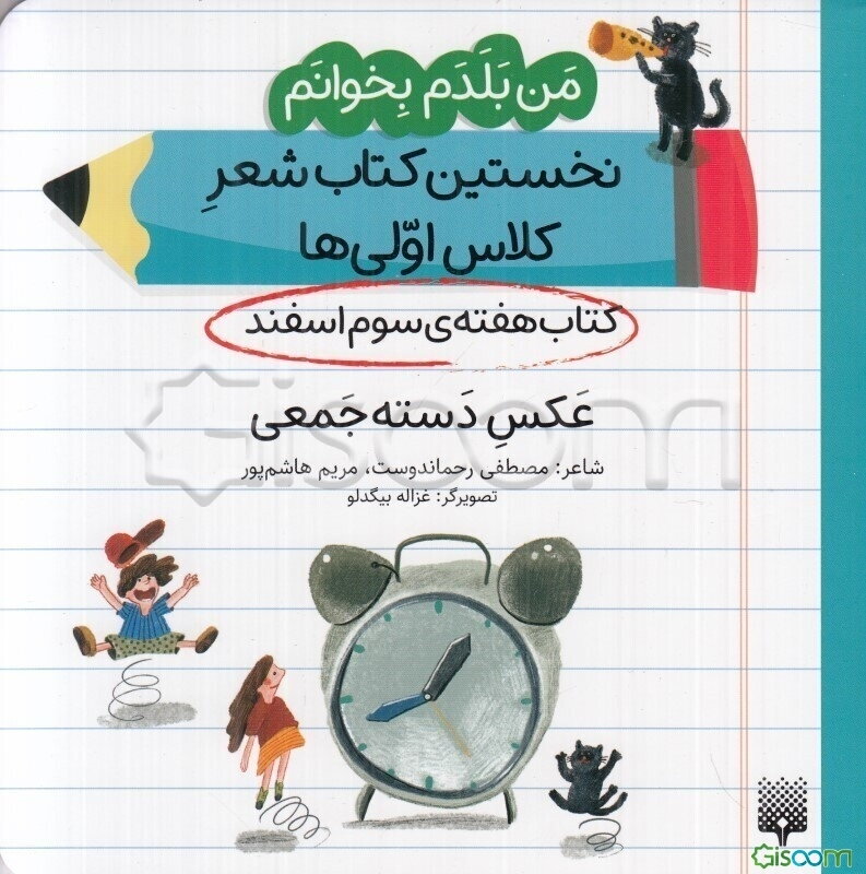 عکس دسته‌جمعی: کتاب هفته‌ی سوم اسفند