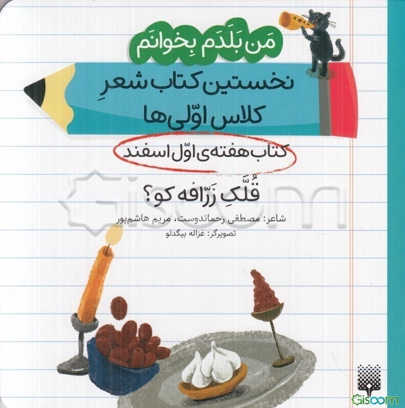 قلک زرافه کو؟: کتاب هفته‌ی اول اسفند