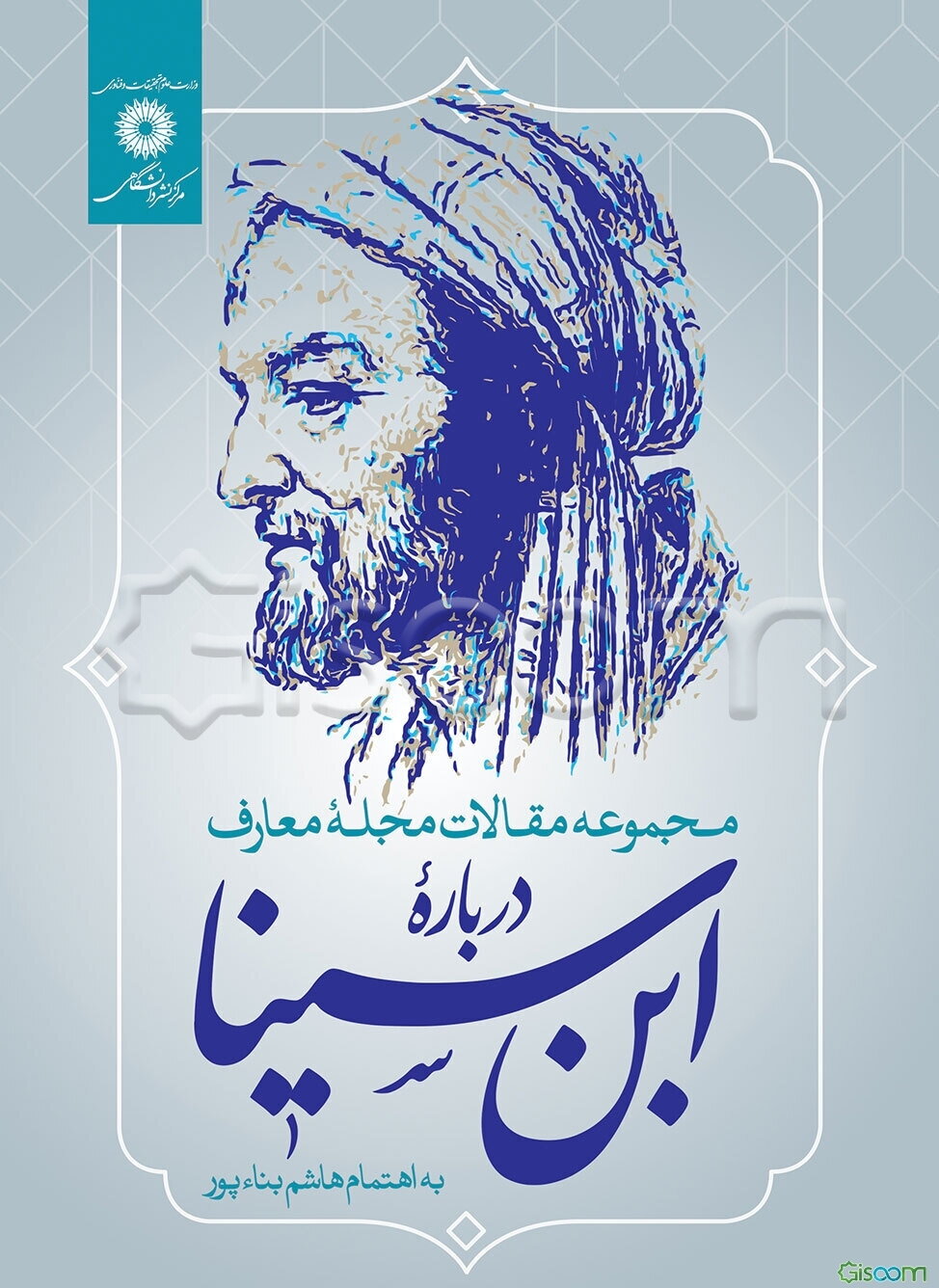 درباره ابن‌سینا: مجموعه مقالات مجله معارف