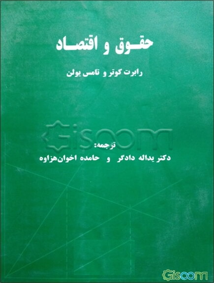حقوق و اقتصاد