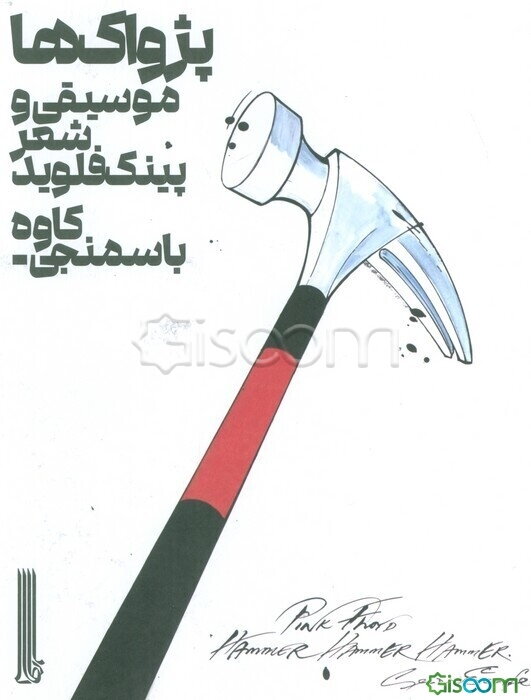 پژواک‌ها: موسیقی و شعر پینک‌فلوید