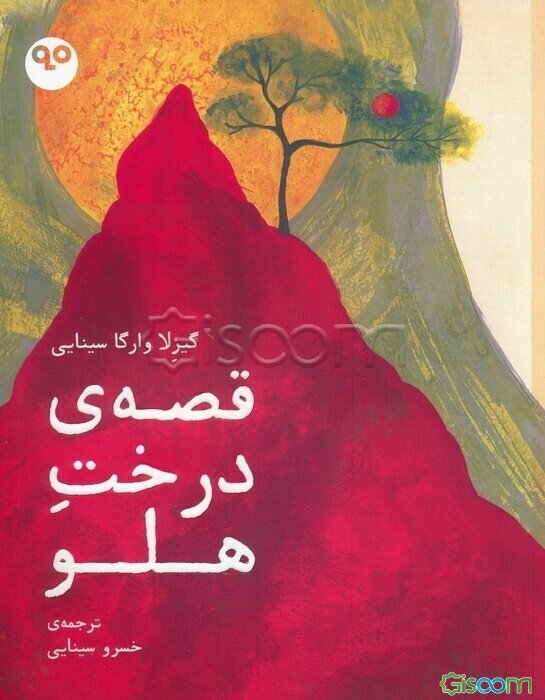 قصه‌ی درخت هلو