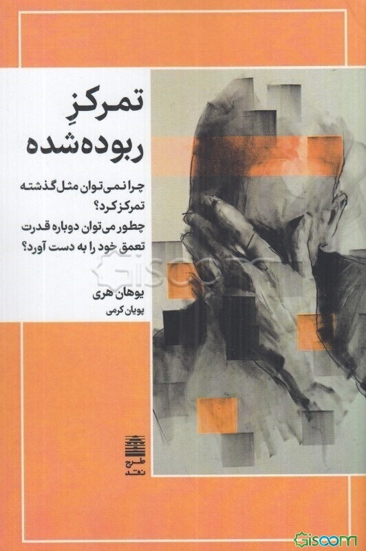 تمرکز ربوده شده: چرا نمی‌توان مثل گذشته تمرکز کرد؟ چطور می‌توان دوباره قدرت تعمق خود را به دست آورد؟