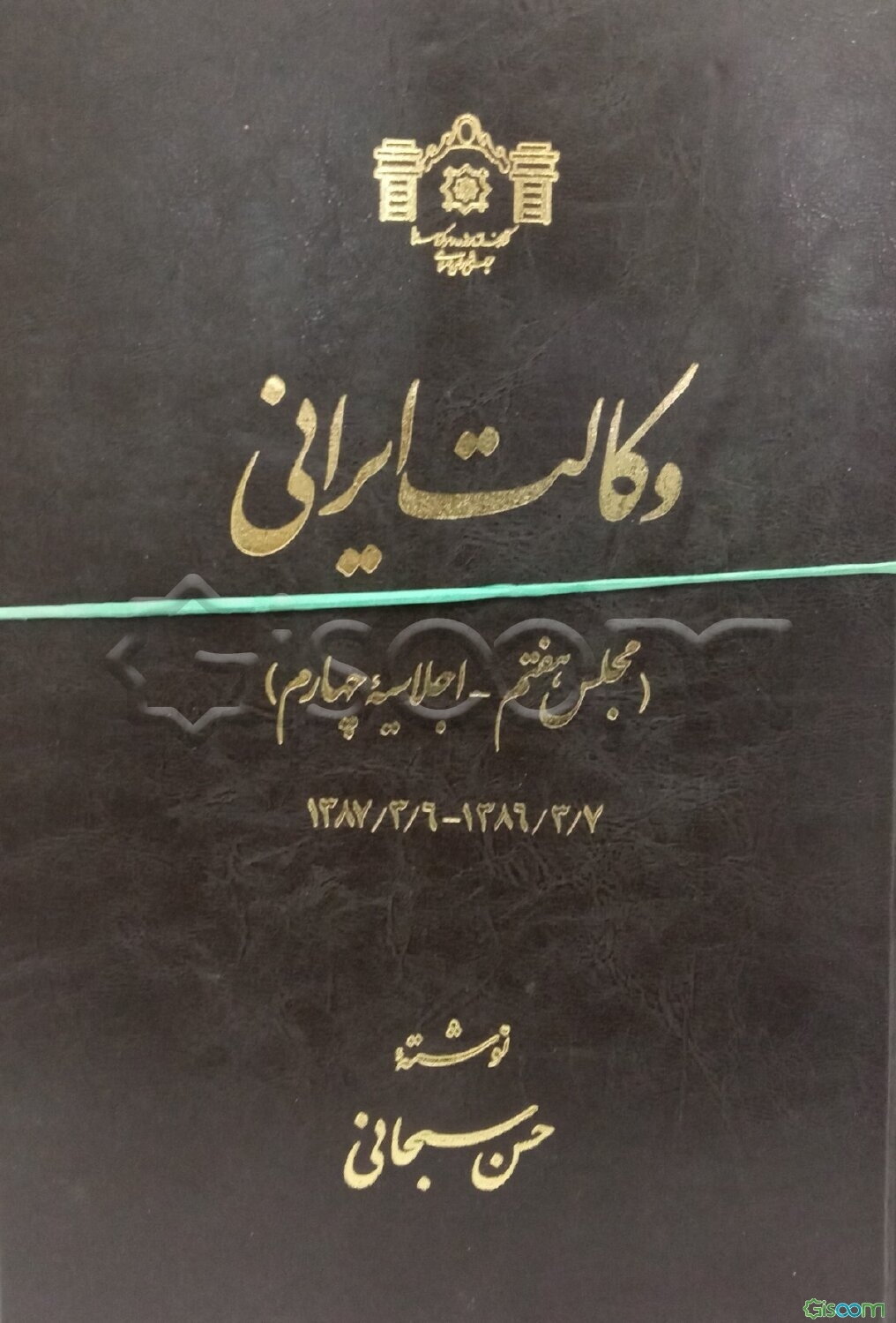 وکالت ایرانی (مجلس هفتم ) (5 جلدی )
