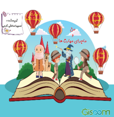 من و ماجرای مهارت‌ها