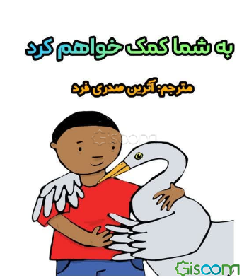 به شما کمک خواهم کرد