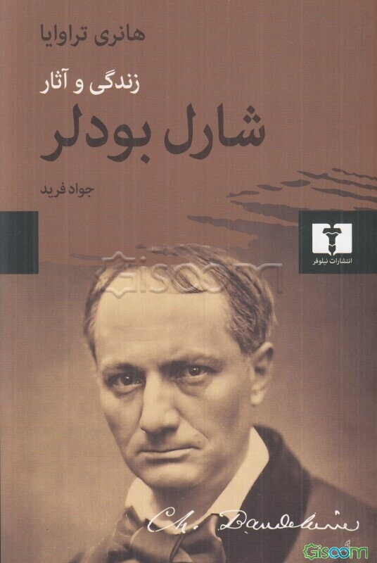 شارل بودلر (زندگی و آثار)